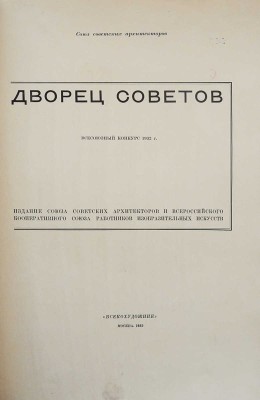 Дворец Советов. Всесоюзный конкурс 1932 г. М., 1933.